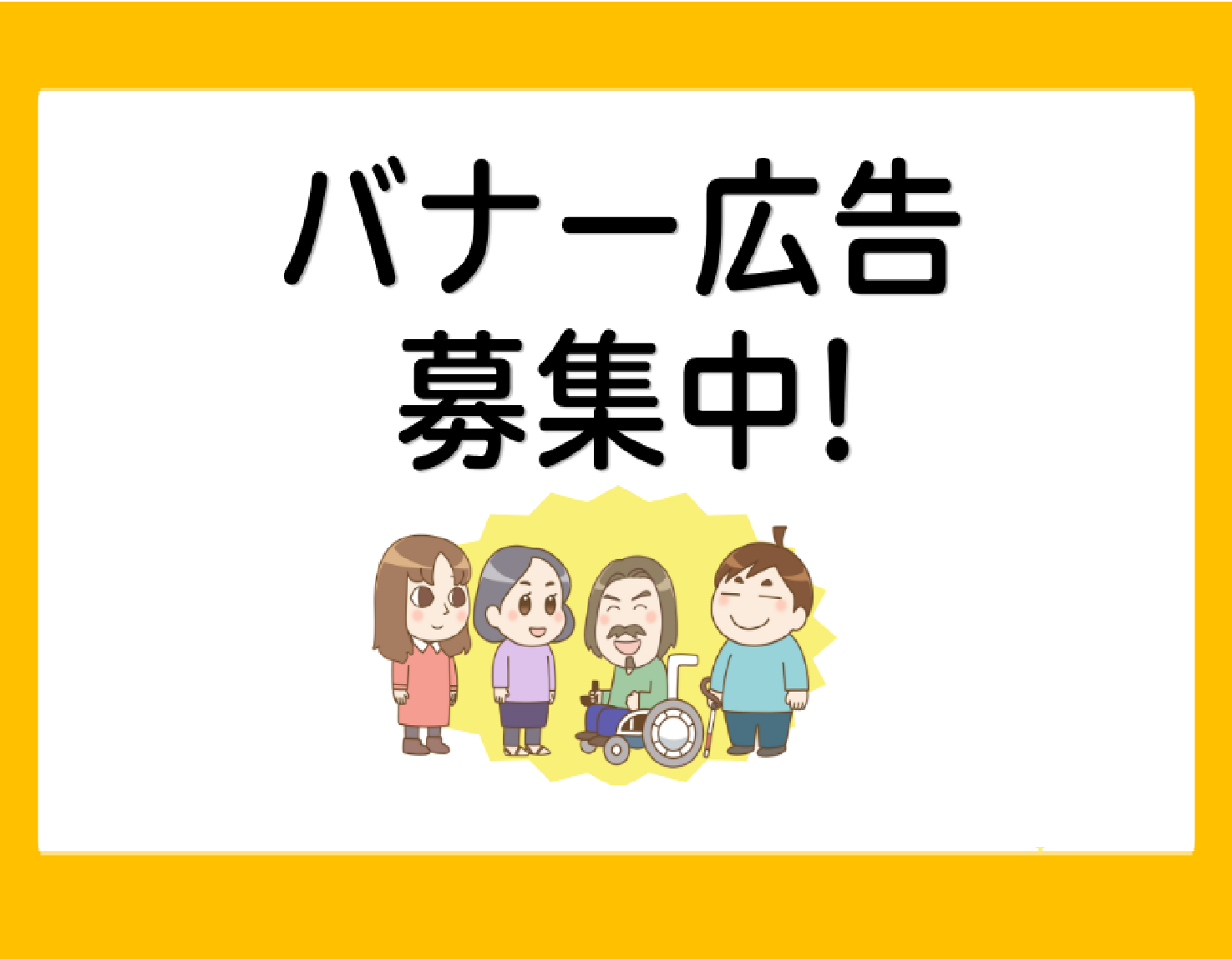 バナー広告募集中!