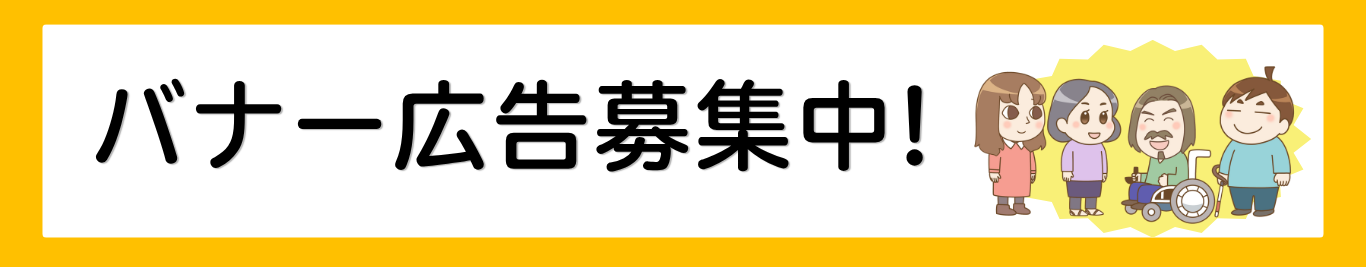 バナー広告募集中!